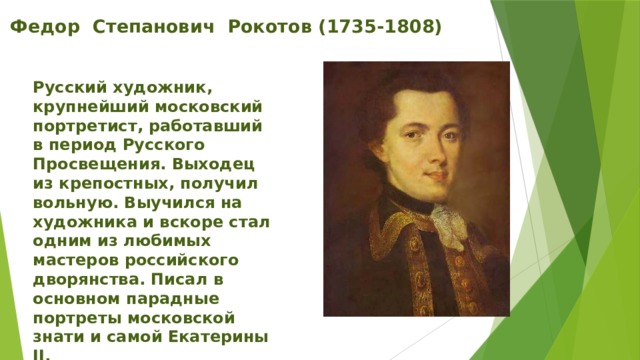 Куда делся рокотов по законам. Фёдоре Рокотове (1735-1808. Фёдор Степанович Рокотов автопортрет.