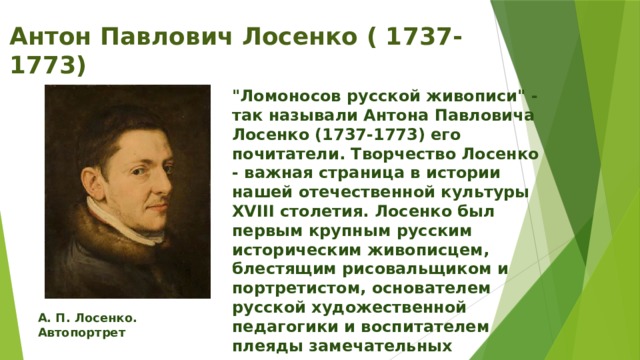 Антон павлович лосенко презентация 8 класс