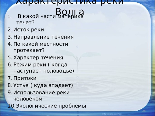 Волга описание реки по плану 8 класс