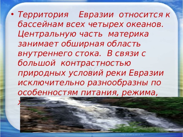 Бассейн внутреннего стока питание