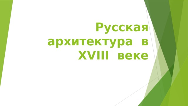 Русская архитектура  в XVIII  веке 