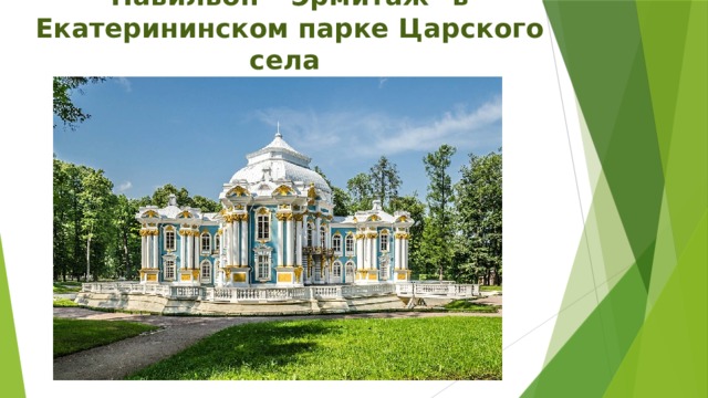 Павильон  