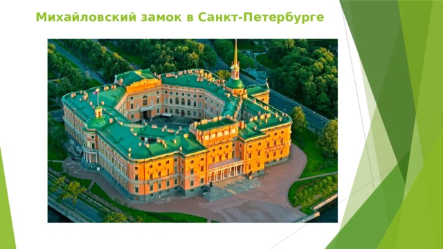 Михайловский замок в Санкт-Петербурге 