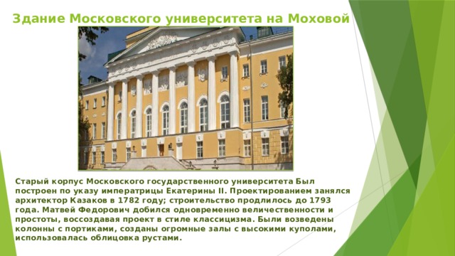 Здание московского университета архитектор казаков рисунок начала 19 века