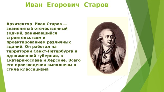 Иван старов архитектор презентация