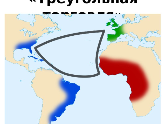 Треугольная торговля это в истории 8 класс