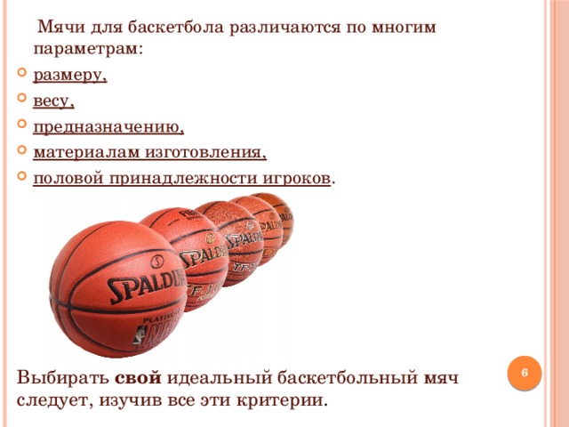 Женская таблица баскетбол. Диаметр баскетбольного мяча 6 размера.