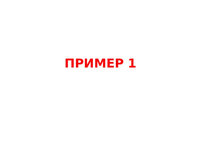 ПРИМЕР 1