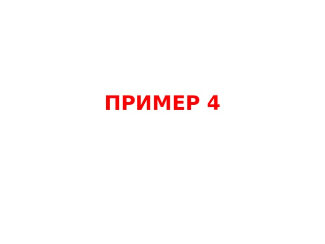 ПРИМЕР 4