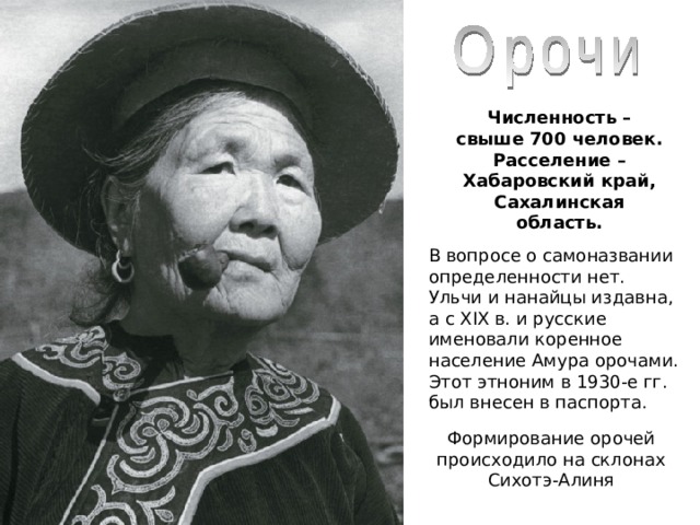 Как переводится народность ороки. Орочи Элгар. Нивхи Орочи. Орочи народ России. Ороки и Орочи.