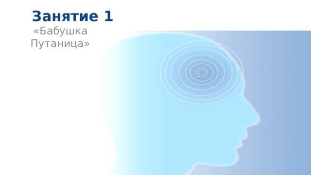 Занятие 1 «Бабушка Путаница» 