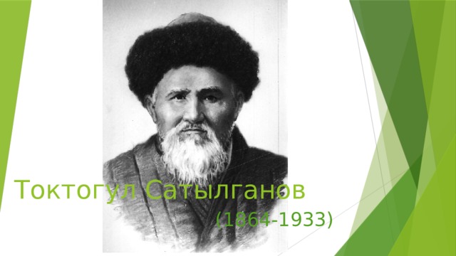 Токтогул Сатылганов (1864-1933) 