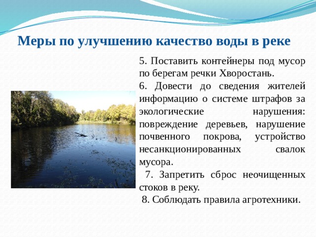 Составить план рекомендаций по улучшению качества воды