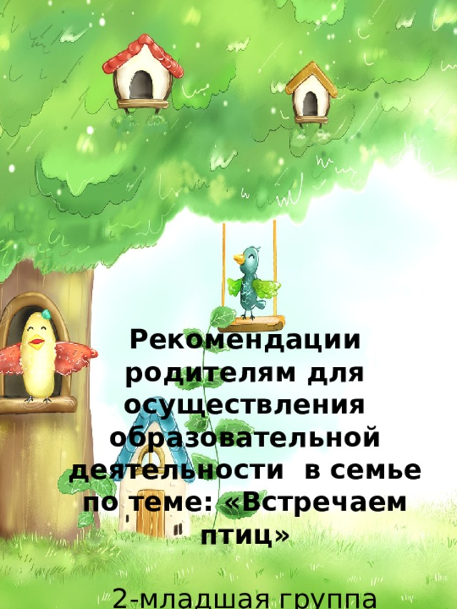 Рекомендации родителям для осуществления образовательной деятельности в семье по теме: «Встречаем птиц» 2-младшая группа 