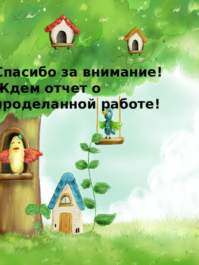 Спасибо за внимание! Ждем отчет о проделанной работе! 