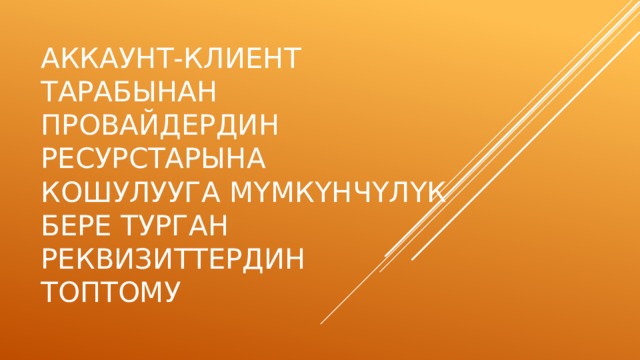 Аккаунт-клиент тарабынан провайдердин ресурстарына кошулууга м ү мк ү нч ү л ү к бере турган реквизиттердин топтому 
