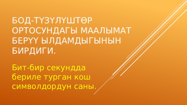 Бод-т ү з ү л ү шт ө р ортосундагы маалымат бер үү ылдамдыгынын бирдиги. Бит-бир секундда бериле турган кош символдордун саны. 