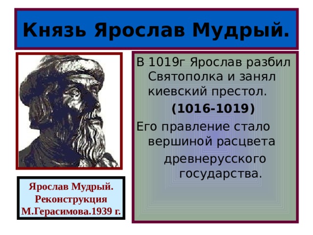 Расцвет руси при ярославе мудром. Князь Ярослав 1019. Расцвет древнерусского государства при Ярославе мудром.