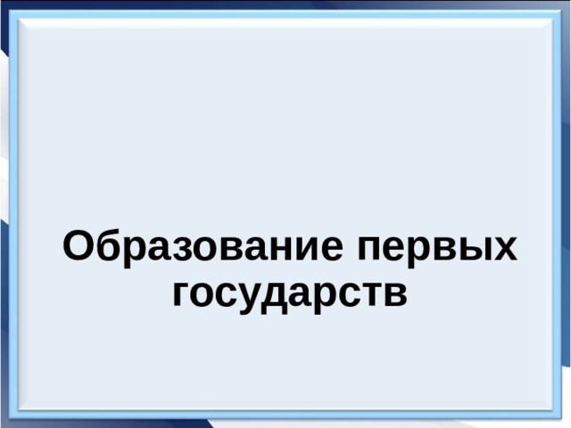 Образование первых государств 