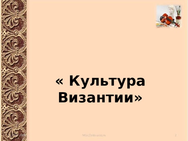 « Культура Византии» 