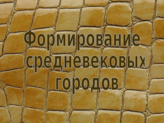 Презентация по теме формирование средневековых городов городское ремесло 6 класс