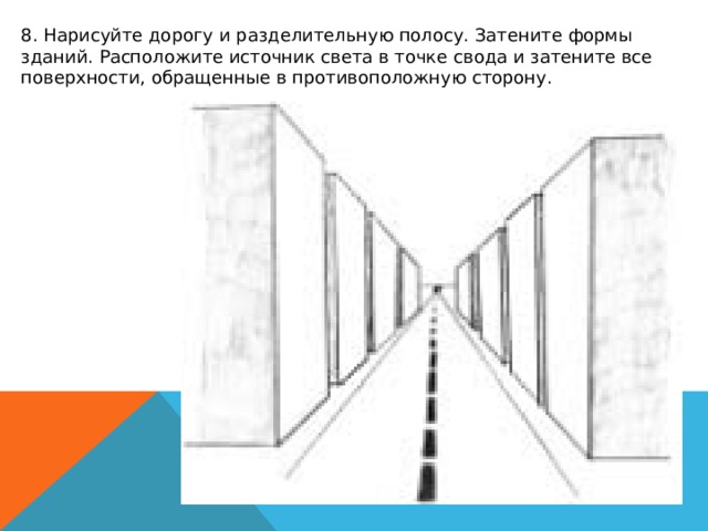 8. Нарисуйте дорогу и разделительную полосу. Затените формы зданий. Расположите источник света в точке свода и затените все поверхности, обращенные в противоположную сторону. 