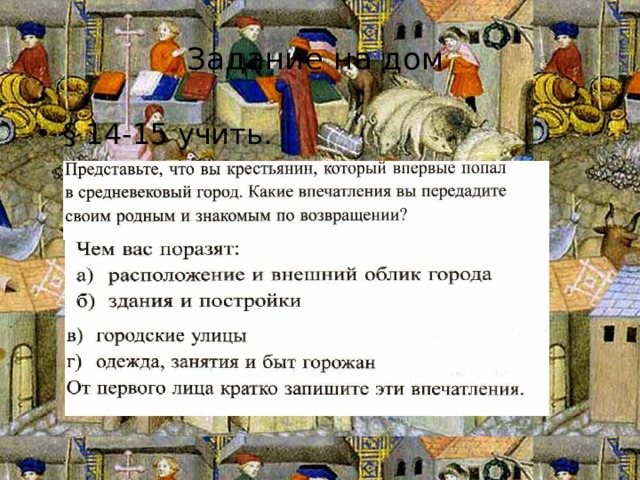  Задание на дом § 14-15 учить. 