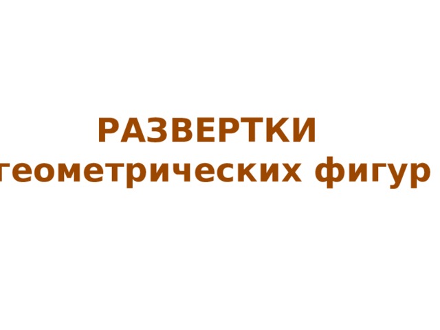 РАЗВЕРТКИ геометрических фигур 