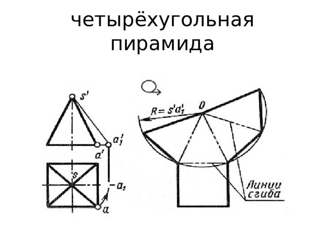 Четырехгранная пирамида чертеж