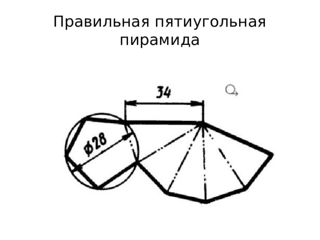 Пятиугольная пирамида чертеж