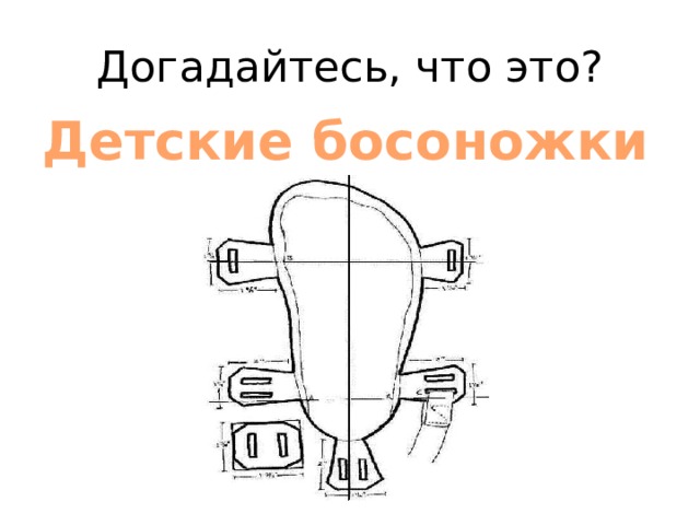 Догадайтесь, что это? Детские босоножки 