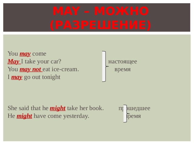 May might примеры предложений