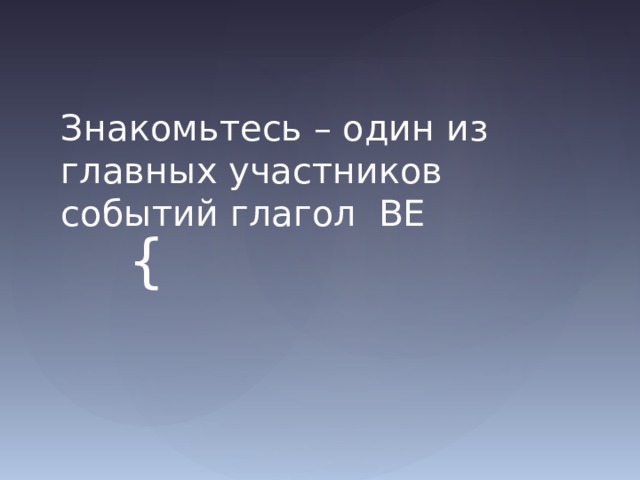 Знакомьтесь – один из главных участников событий глагол BE 