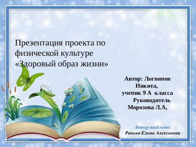 Презентация проекта по физической культуре «Здоровый образ жизни» Автор: Логвинов Никита, ученик 9 А класса  Руководитель Морозова Л.А,   