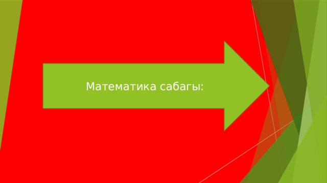Математика сабагы: 