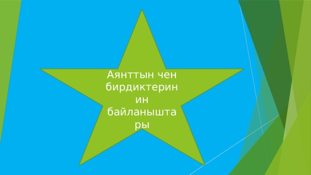 Аянттын чен бирдиктеринин байланыштары 