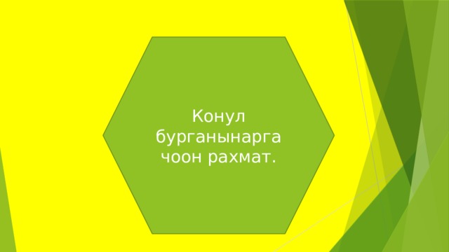 Конул бурганынарга чоон рахмат. 