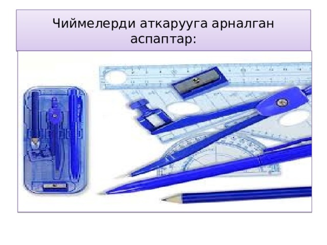 Чиймелерди аткарууга арналган аспаптар: 
