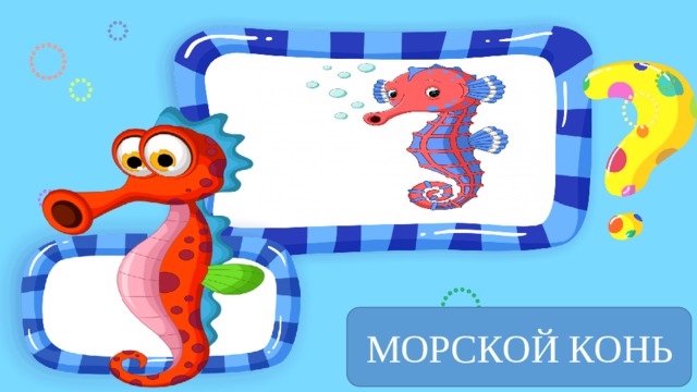 МОРСКОЙ КОНЬ 