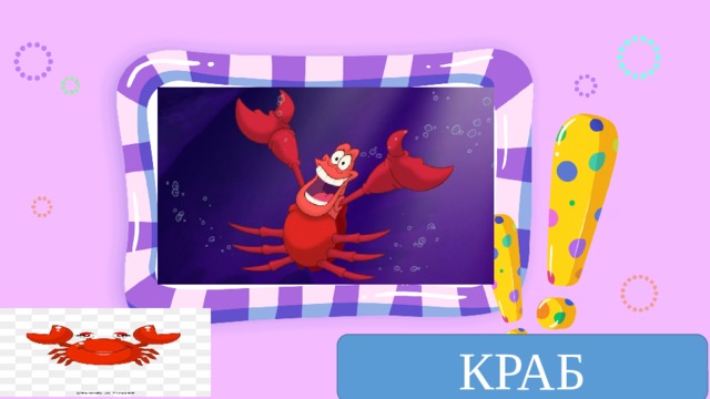 Место для ответа КРАБ 