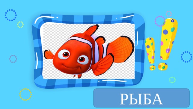 РЫБА 