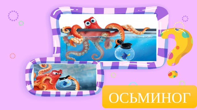 ОСЬМИНОГ 