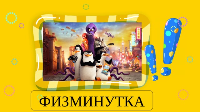 ФИЗМИНУТКА 