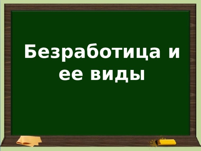 Безработица и ее виды   