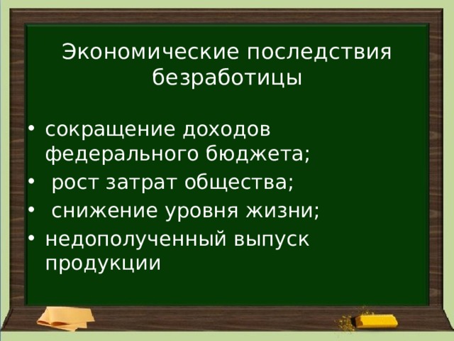 Экономические последствия безработицы сокращение доходов федерального бюджета;  рост затрат общества;  снижение уровня жизни; недополученный выпуск продукции 