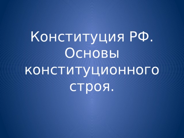 Конституция РФ. Основы конституционного строя. 