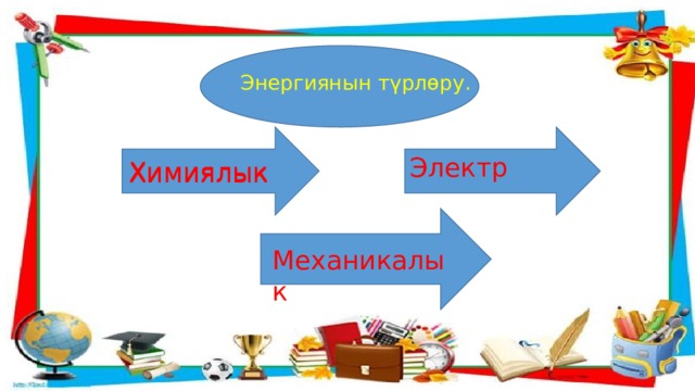 Механикалык Энергиянын түрлөру. Электр Химиялык Химиялык 