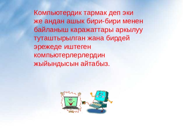 Компьютердик тармак деп эки же андан ашык бири-бири менен байланыш каражаттары аркылуу туташтырылган жана бирдей эрежеде иштеген компьютерлерлердин жыйындысын айтабыз. 