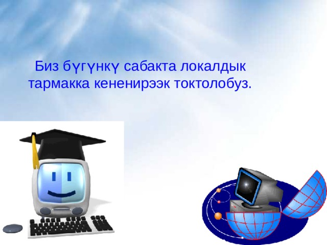 Биз бүгүнкү сабакта локалдык тармакка кененирээк токтолобуз. 
