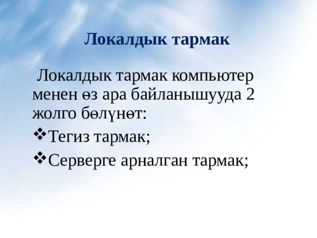 Локалдык тармак  Локалдык тармак компьютер менен өз ара байланышууда 2 жолго бөл ү нөт: Тегиз тармак; Серверге арналган тармак; 